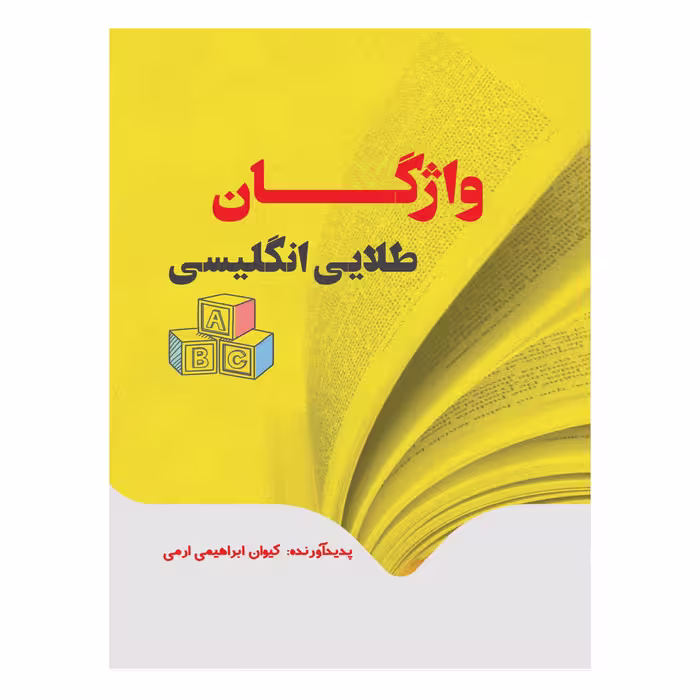 کتاب واژگان طلایی زبان انگلیسی اثر کیوان ابراهیمی ارمی