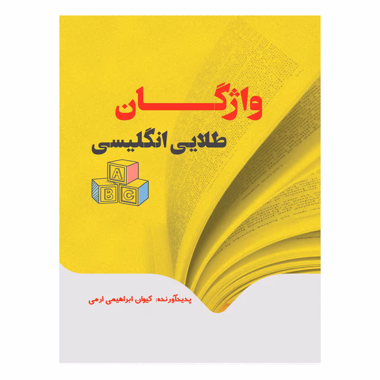 کتاب واژگان طلایی زبان انگلیسی اثر کیوان ابراهیمی ارمی