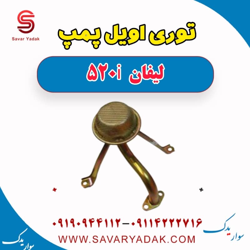 توری اویل پمپ لیفان 520i