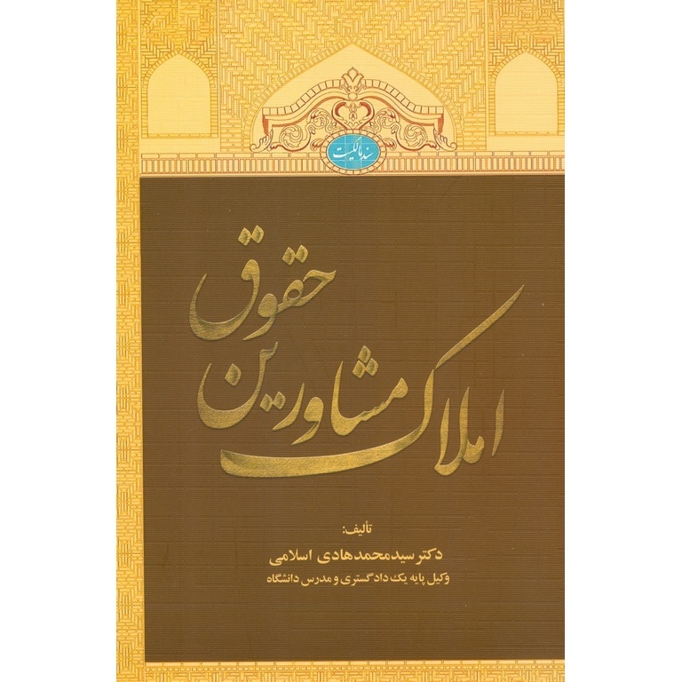 حقوق مشاورین املاک