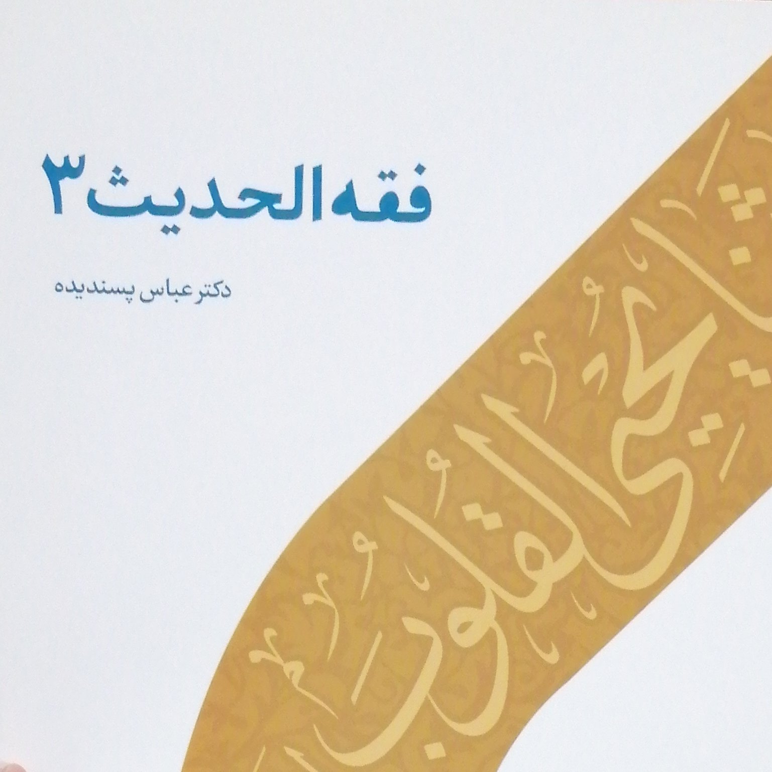 کتاب فقه الحدیث 3(نویسنده دکتر عباس پسندیده انتشارات دارالحدیث )