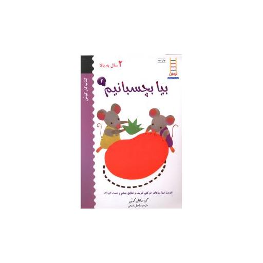 کتاب بیا بچسبانیم (2)(2 سال به بالا) اثر راحیل ذبیحی