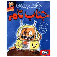 کتاب جنگولک بازی های جناب تام (3)(جناب تام به مریخ می رود) اثر لی هابز