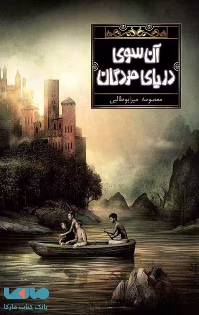 آن سوی دریای مردگان فاطمی