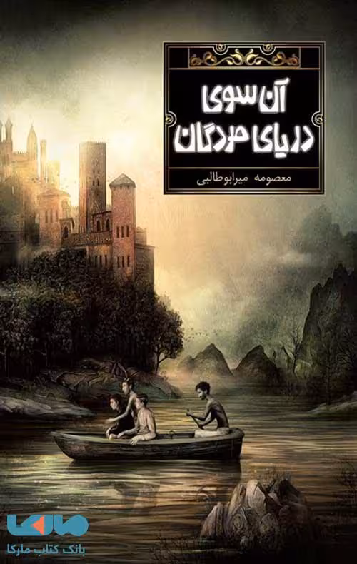 آن سوی دریای مردگان فاطمی