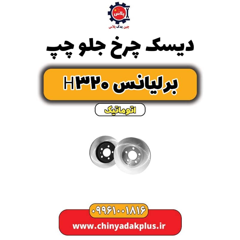 دیسک چرخ جلو چپ برلیانس H320 اتوماتیک