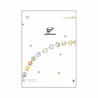 کتاب نخودی اثر محمدرضا یوسفی نشر پیدایش 