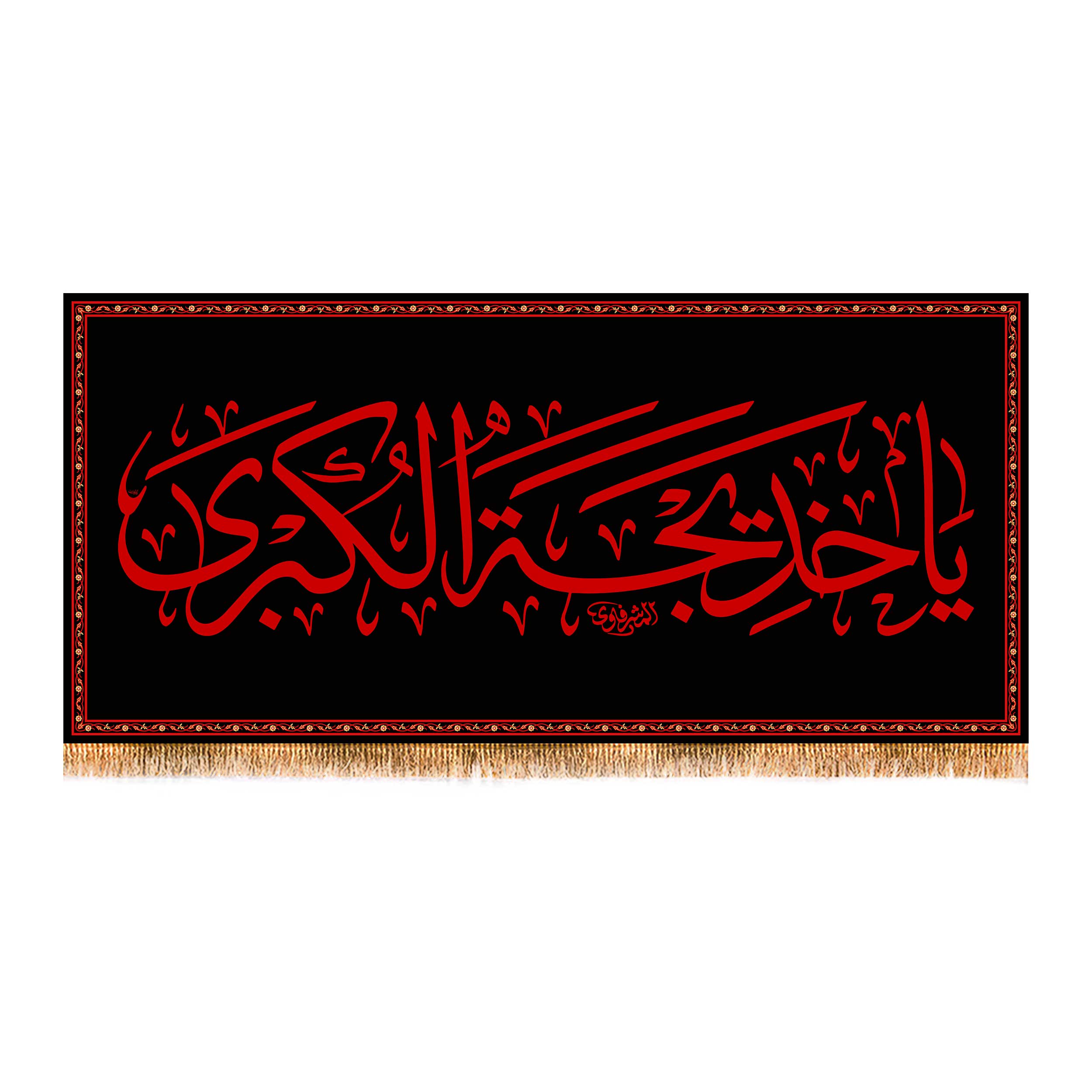 پرچم مدل وفات حضرت خدیجه (س) کد 9968M