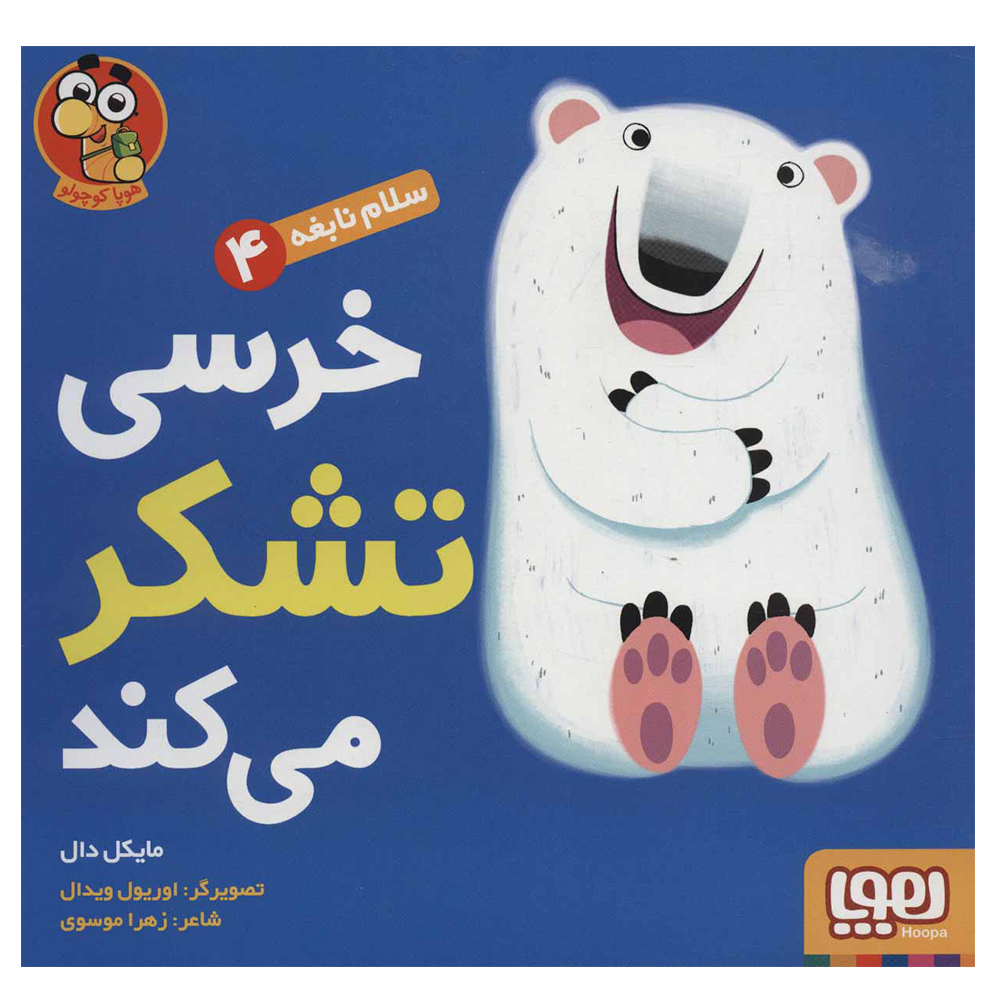 کتاب سلام نابغه 4 (خرسی تشکر می کند) اثر مایکل دال نشر هوپا