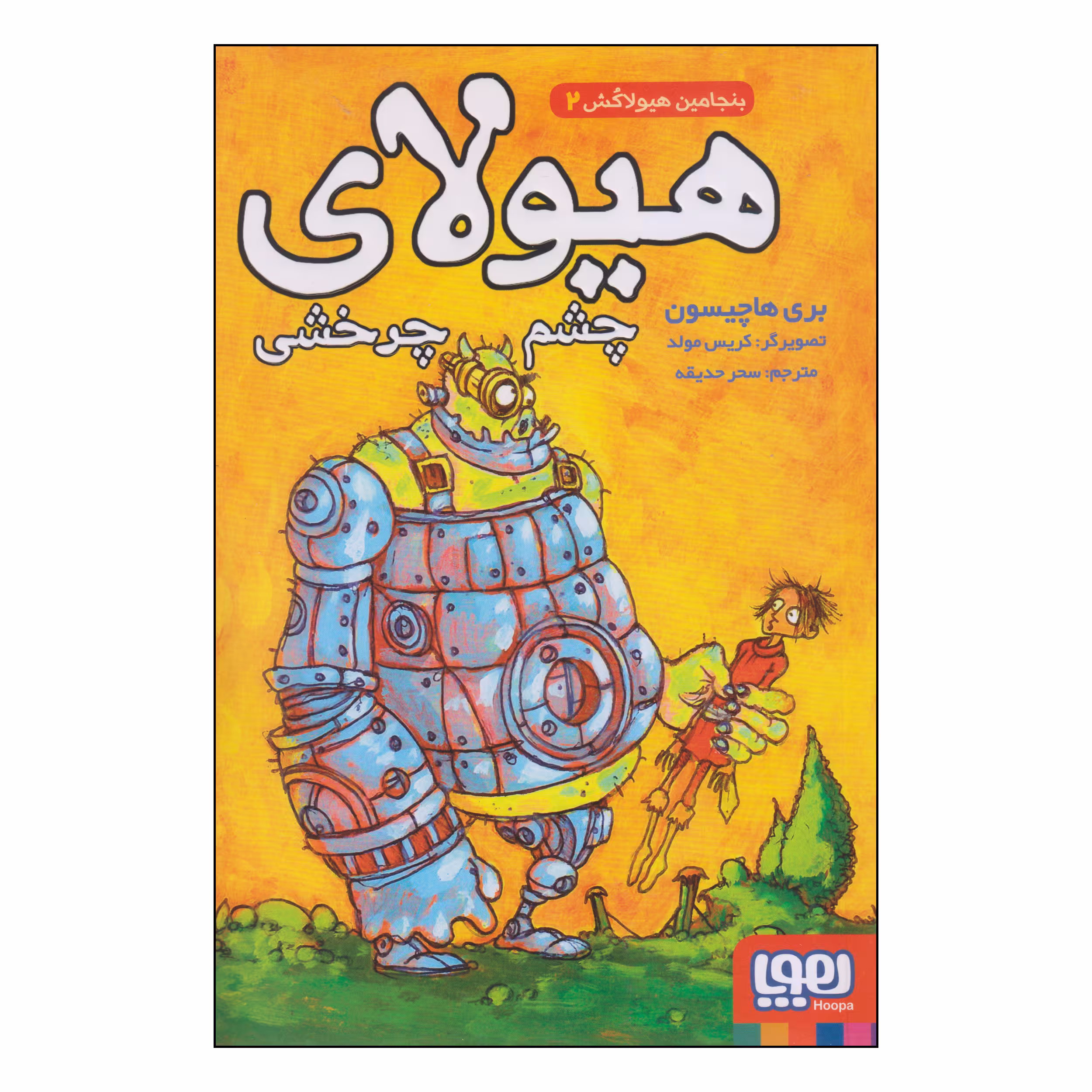 کتاب هیولای چشم چرخشی اثر بری هاچیسون انتشارات هوپا