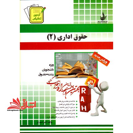 آزمون تحلیلی حقوق اداری (2) (ویژه دانشجویان رشته حقوق) - فروشگاه کتاب اشراق