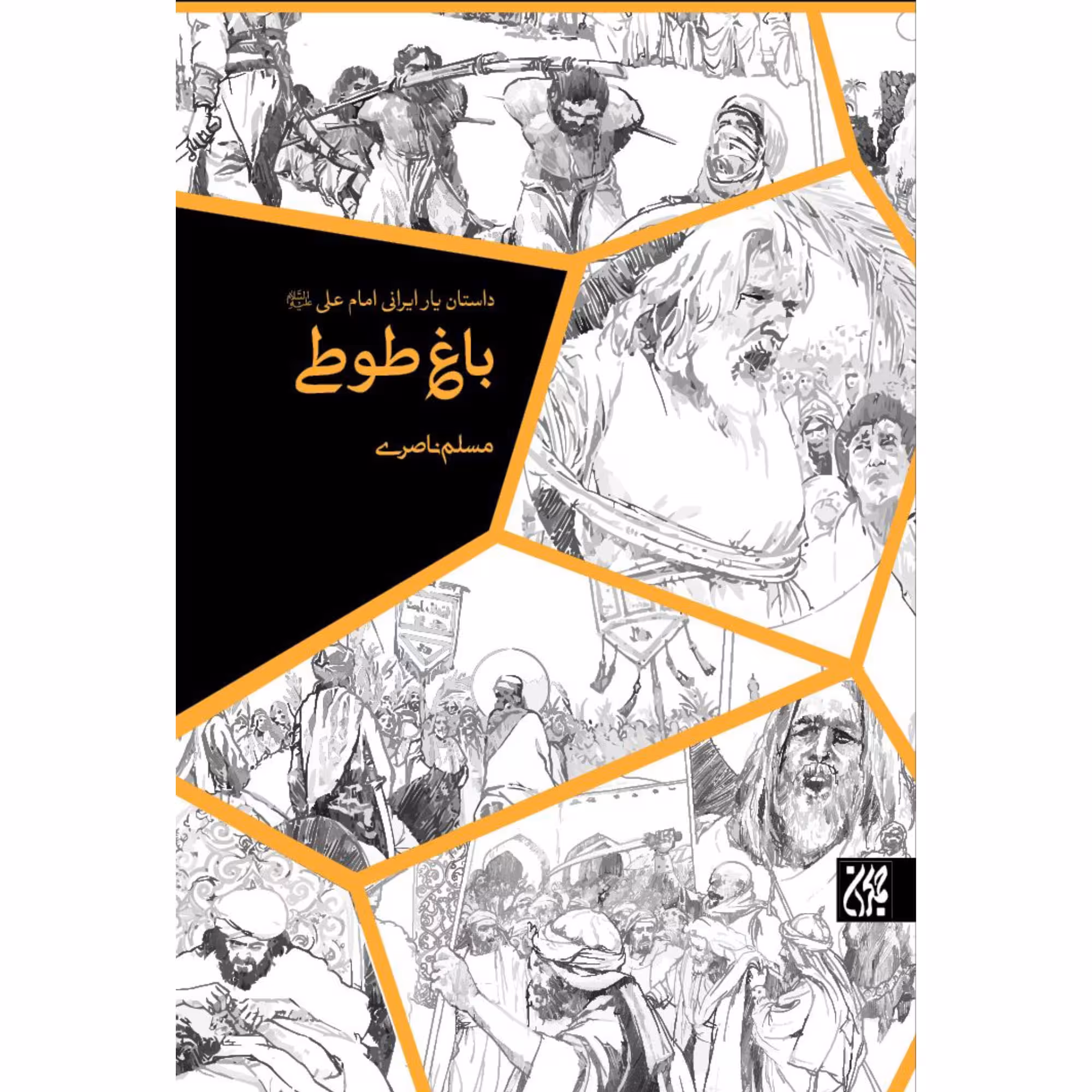 کتاب باغ طوطی