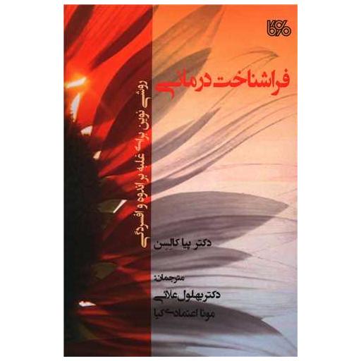 کتاب فراشناخت درمانی اثر پیا کالسن