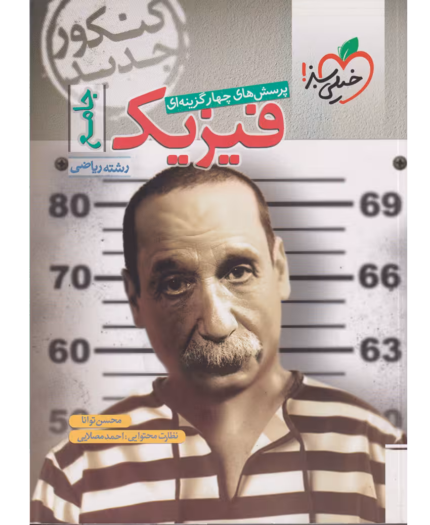 فیزیک جامع رشته ریاضی خیلی سبز