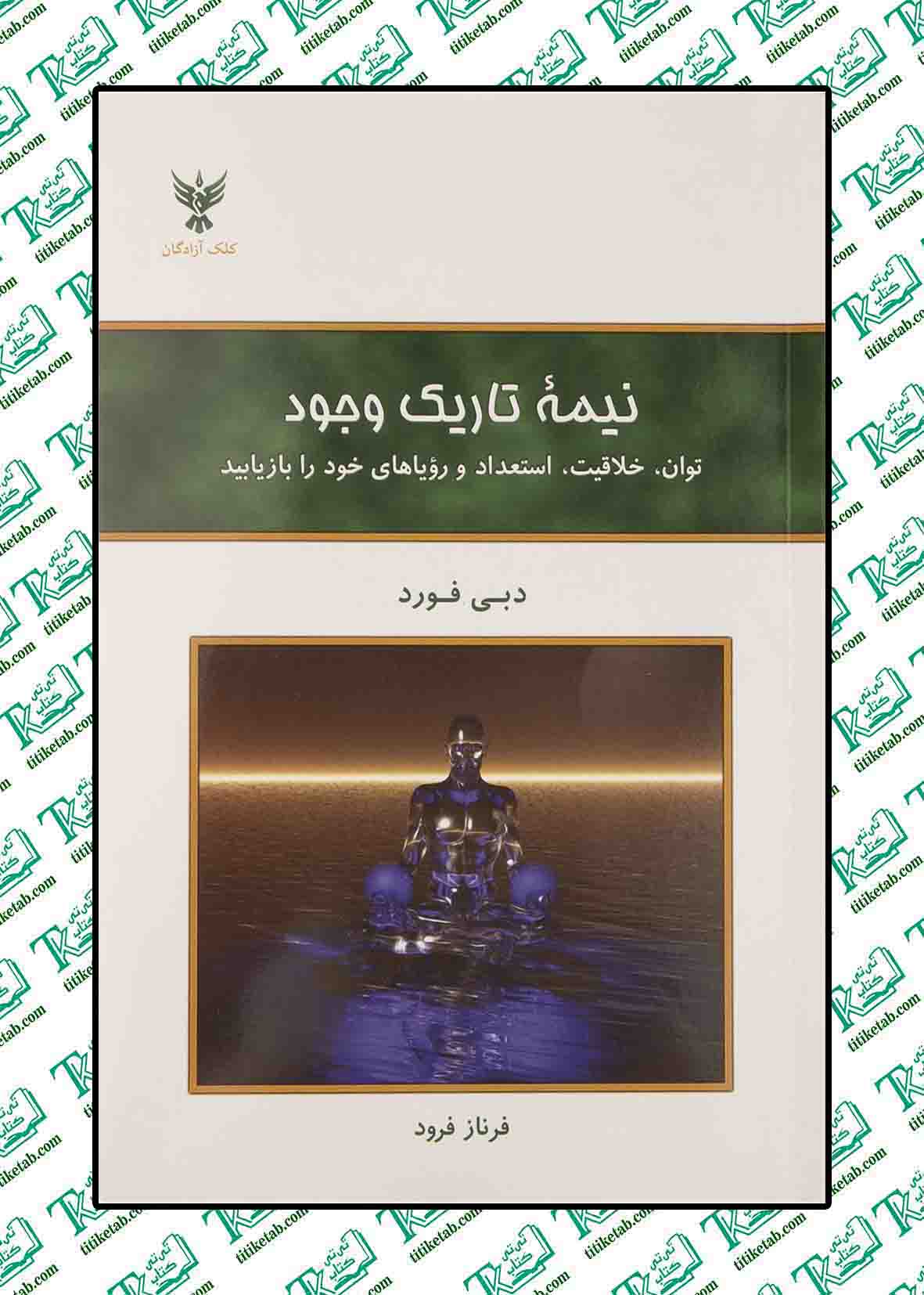 نیمه تاریک وجود (توان،خلاقیت،استعداد و رویاهای خود را بازیابید)