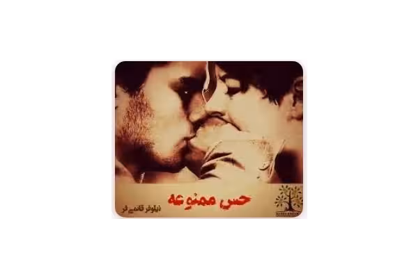 رمان حس ممنوعه - کتابخانه مجازی واتیکان