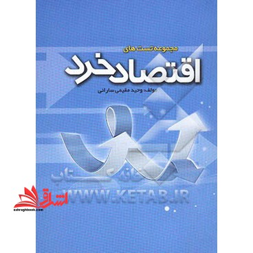 مجموعه تست های اقتصاد خرد - فروشگاه کتاب اشراق