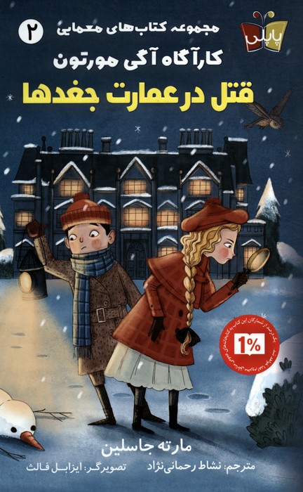 کتاب های معمایی کارآگاه آگی مورتون 2 (قتل در عمارت جغدها) - ناشربوک | خرید آنلاین کتاب