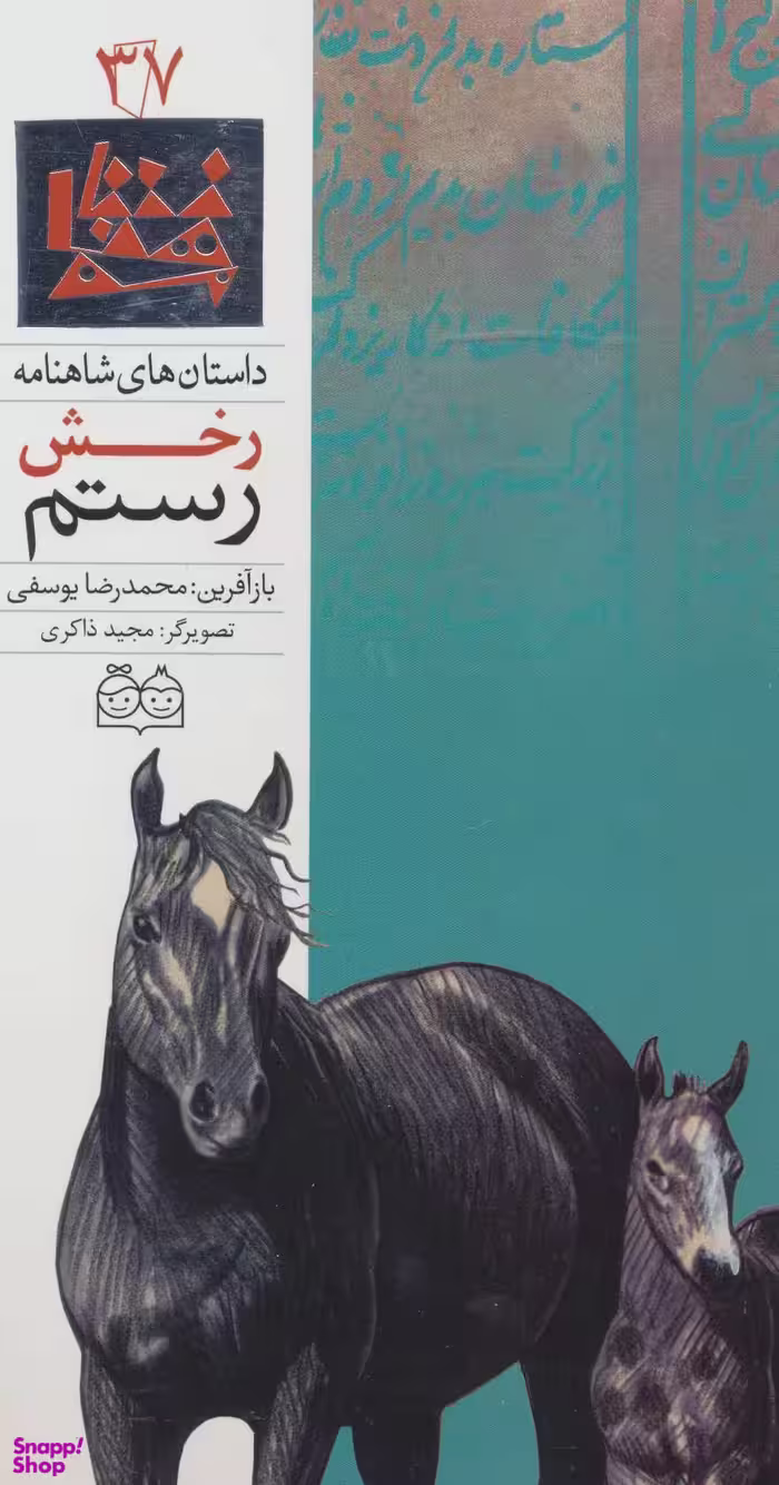 داستان های شاهنامه37 (رخش رستم)