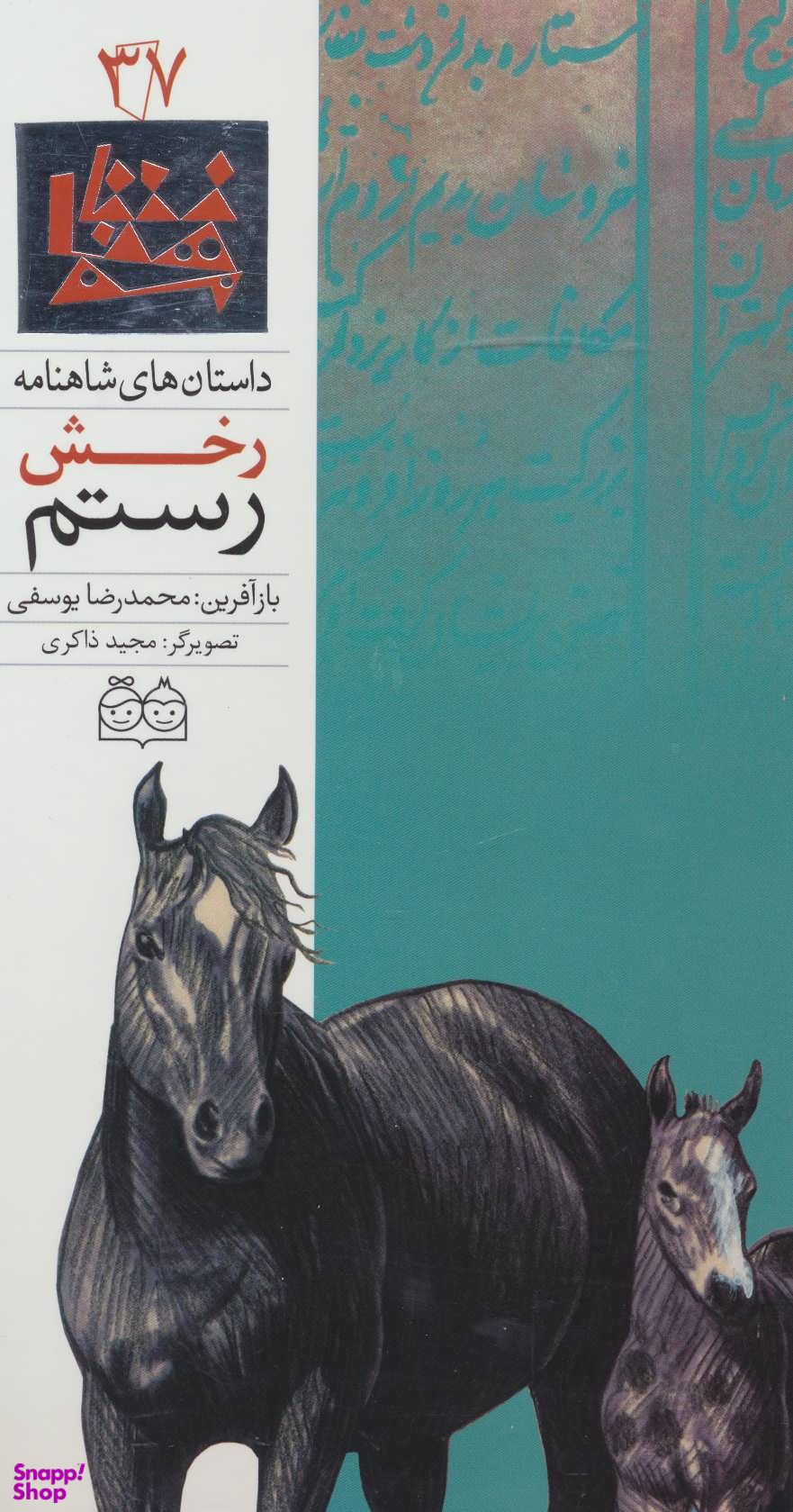 داستان های شاهنامه37 (رخش رستم)