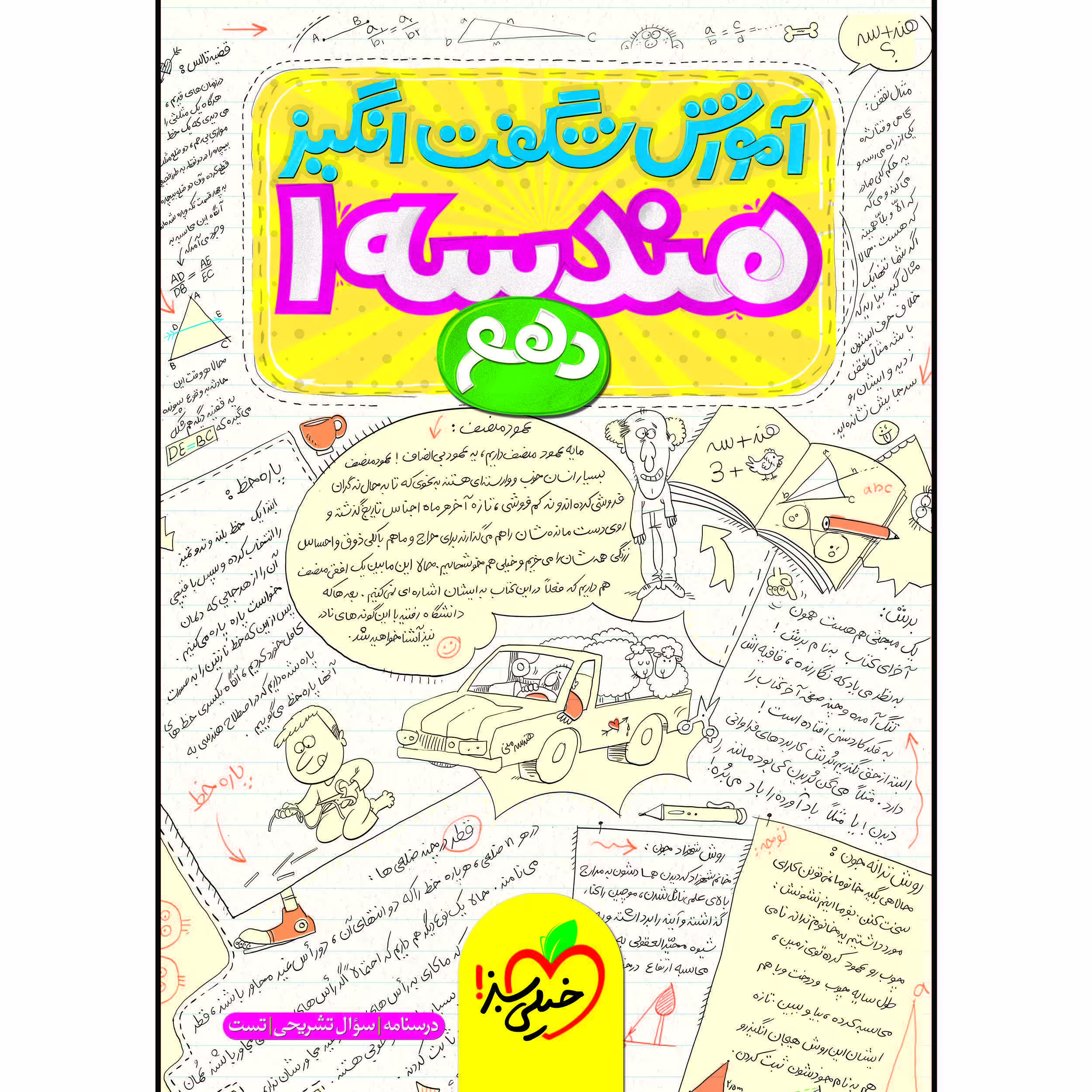 کتاب آموزش شگفت انگیز هندسه دهم اثر حسین هاشمی طاهری و محسن محمدکریمی انتشارات خیلی سبز