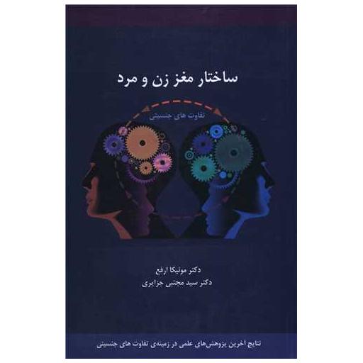 کتاب ساختار مغز زن و مرد اثر مونیکا ارفع