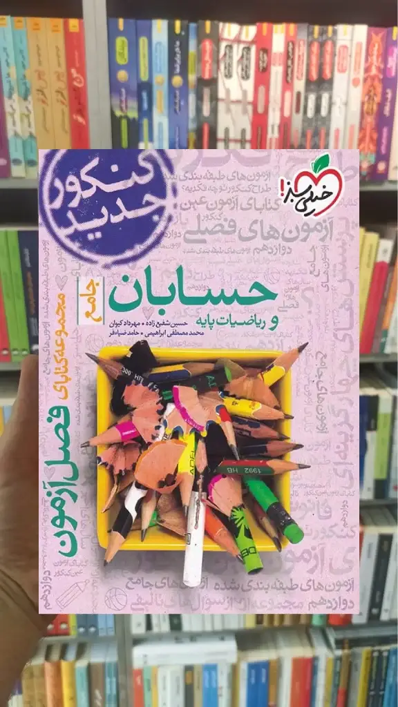 فصل آزمون حسابان و ریاضیات پایه جامع خیلی سبز - بانک کتاب ماندگار-قیمت-خرید-کتاب-کمک-درسی-کنکور-دانشگاهی