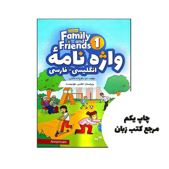 کتاب واژه نامه انگلیسی فارسی American Family and Friends 1 Second Edition نویسنده تارا باقرزاده لاکانی
