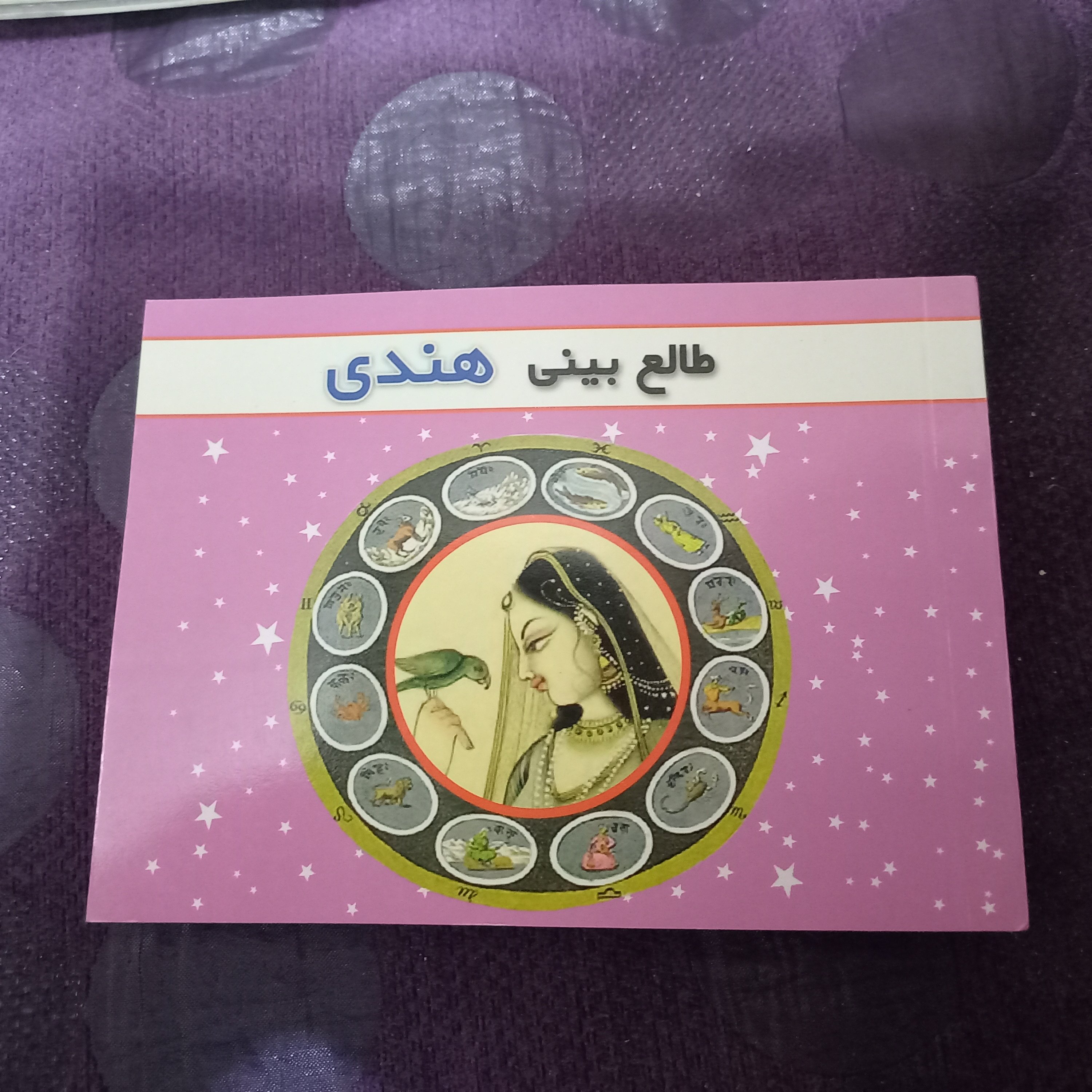 کتاب طالع بینی هندی