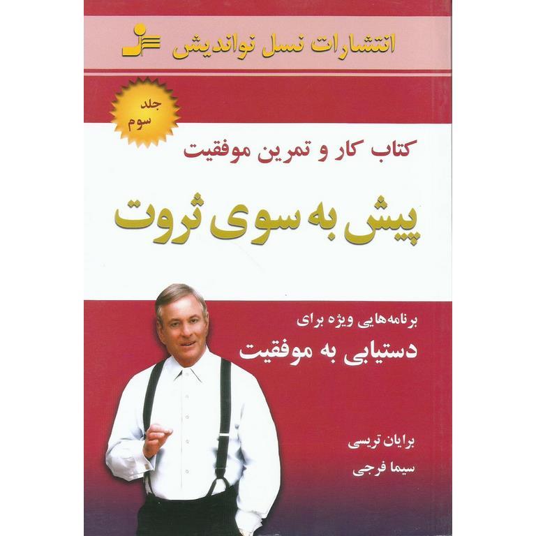 پیش به سوی ثروت (جلد سوم) کتاب کار و تمرین موفقیت
