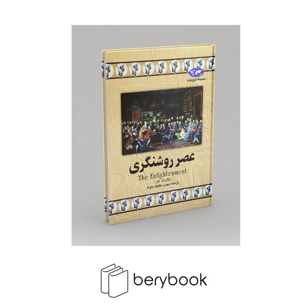ققنوس / مجموه تاریخ جهان / عصر روشنگری