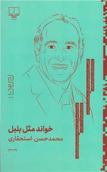خواند مثل بلبل | مرکز فرهنگی آبی