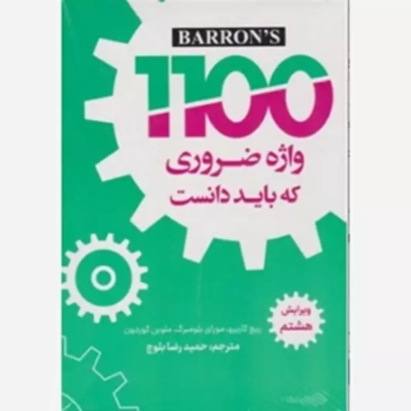 1100 واژه ضروری که باید دانست حمید رضا بلوچ ویرایش هشتم