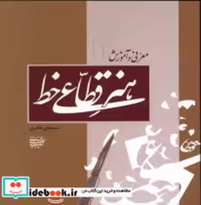 قیمت و خرید کتاب هنر قطاعی خط اثر سیدعلی طاهری | ایده بوک