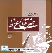 قیمت و خرید کتاب هنر قطاعی خط اثر سیدعلی طاهری | ایده بوک