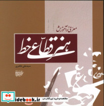 قیمت و خرید کتاب هنر قطاعی خط اثر سیدعلی طاهری | ایده بوک