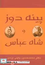 قیمت و خرید کتاب پینه دوز و شاه عباس اثر محمدحسین پاپلی یزدی | ایده بوک
