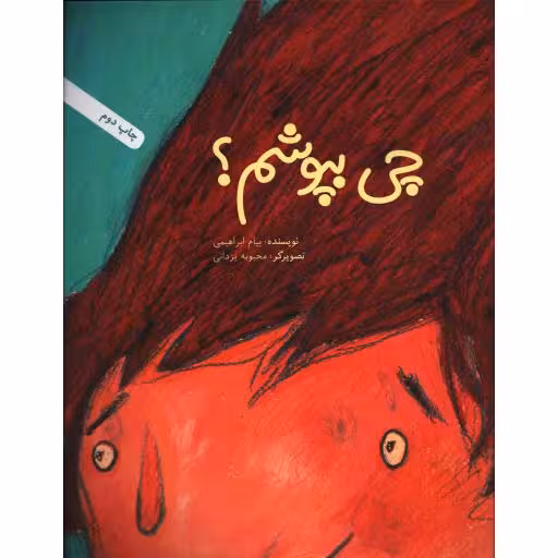 چی بپوشم؟