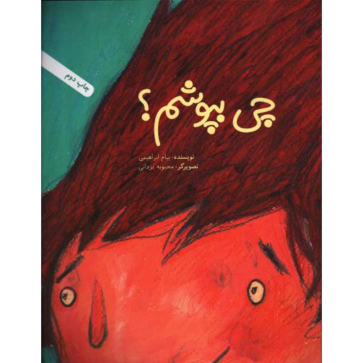 چی بپوشم؟