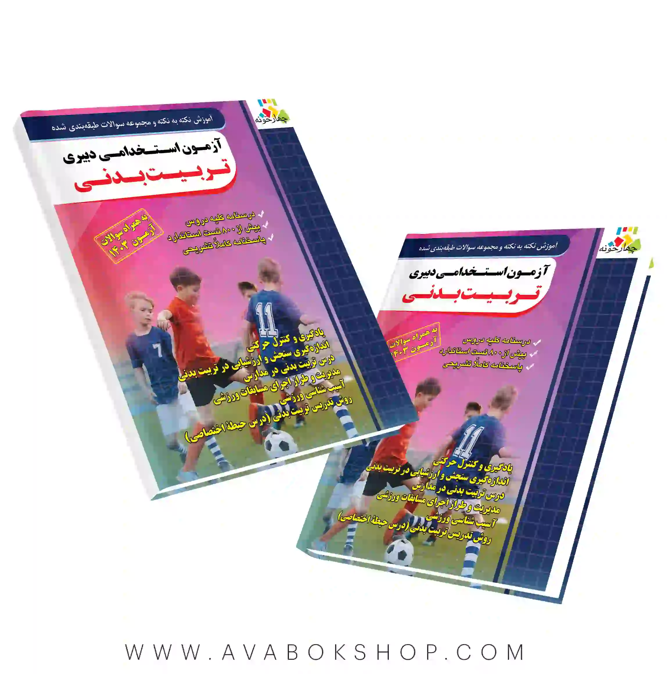 کتاب استخدامی دبیری تربیت بدنی چهارخونه