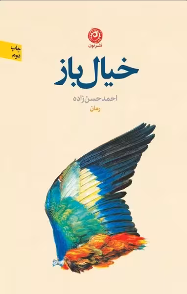 خیال باز - کتاب‌فروشی کوچه کتاب