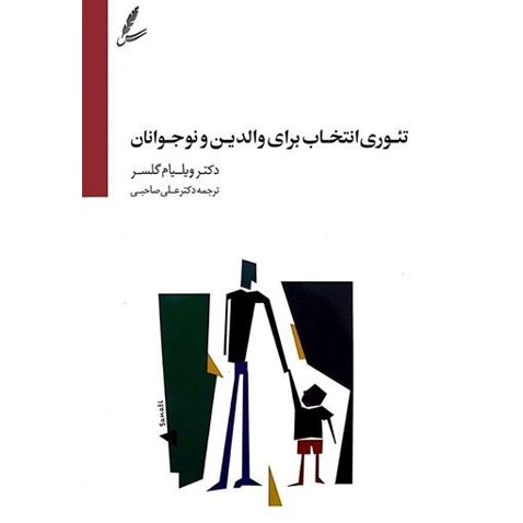 کتاب تئوری انتخاب برای والدین ونوجوانان اثر دکترویلیام گلسرترجمه دکتر علی صالحی