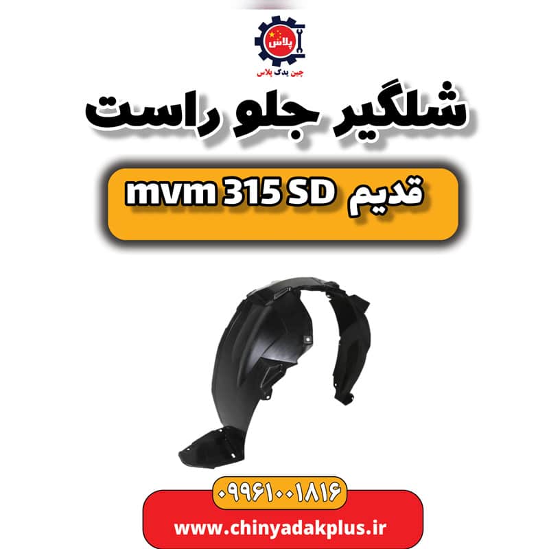 شلگیر جلو راست ام وی ام 315 صندوقدار قدیم