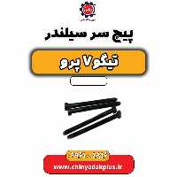 پیچ سرسیلندر تیگو 7 پرو