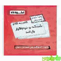 گام به گام شبکه و نرم افزار رایانه دهم اخوان - سیب ترش - SibTorsh خرید با تخفیف ویژه