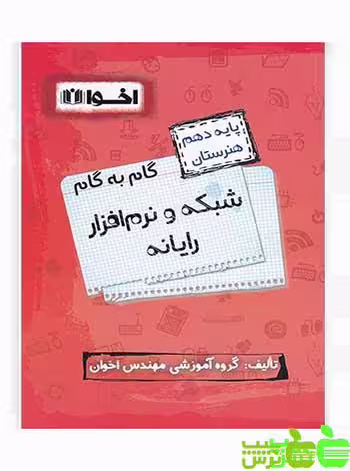 گام به گام شبکه و نرم افزار رایانه دهم اخوان - سیب ترش - SibTorsh خرید با تخفیف ویژه
