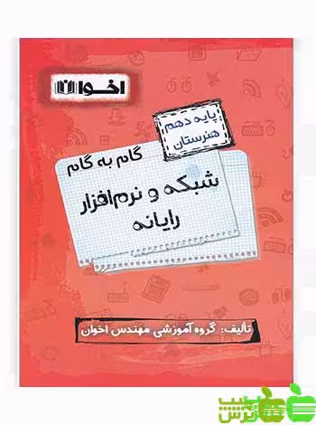گام به گام شبکه و نرم افزار رایانه دهم اخوان - سیب ترش - SibTorsh خرید با تخفیف ویژه
