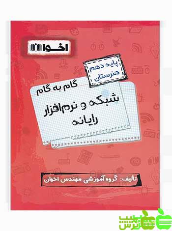 گام به گام شبکه و نرم افزار رایانه دهم اخوان - سیب ترش - SibTorsh خرید با تخفیف ویژه