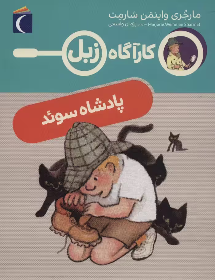 پادشاه سوئد (کارآگاه زبل) - ناشربوک | خرید آنلاین کتاب