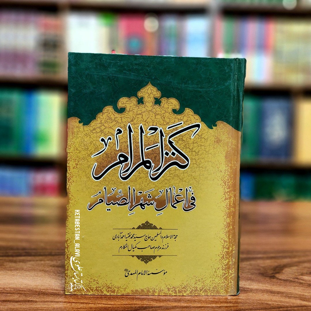 کنزالمرام فی اعمال شهر الصیام